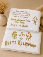 „Бродирана хавлия за кръстник със златен надпис и религиозни символи“