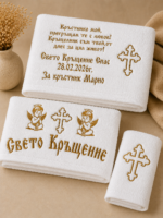 „Комплект хавлии за кръстник и кръщелник с бродерия и персонализирано послание“
