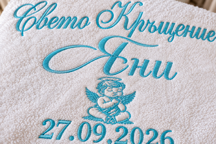 Персонализирана хавлия за кръщене с бродирана дата 27.09.2026 г.