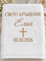 Бяла хавлия за кръщене с декоративен бордюр и златиста персонална бродерия